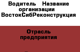 Водитель › Название организации ­ ВостокСибРеконструкция › Отрасль предприятия ­ Дорожное строительство › Минимальный оклад ­ 1 - Все города Работа » Вакансии   . Тыва респ.,Ак-Довурак г.